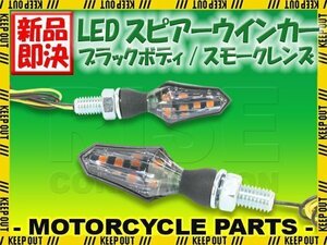 小型 LED スピアー ウインカー ブラックボディ スモークレンズ 2個セット バリオス Z900RS CAFE W800 エストレア W400/650 250TR KX250F