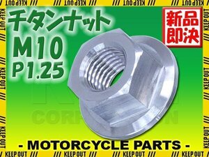 メール便OK！M10 P1.25 チタンナット フランジナット 1個 六角ナット シルバー 10mm ピッチ1.25 スプロケットナット ロードバイク