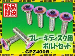 メール便OK！チタンボルト カワサキ GPZ400R専用 ブレーキディスクボルト リア用 6本セット M8×30 P1.25 焼き色