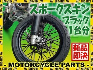 バイク用スポークホイール スポークスキン スポークカバー ブラック 80本 21.5cm XR100モタード XR125L FTR223 SL230 XR250モタード