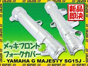 ヤマハ グランドマジェスティ250 SG15J フロントフォークカバー メッキ クローム 外装 カウル 足回り バイク オートバイ カスタム パーツ