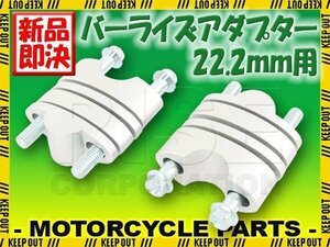 バーライズアダプターキット 22.2mm ハンドル用 24～39mm ハンドルアップ シルバー 銀 RMZ450 RMZ250 KX450 CRF450R CRF250F YZ450F YZ250F