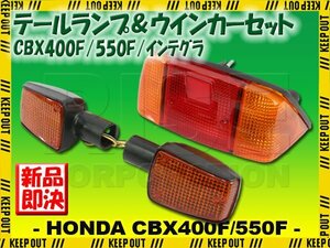 【純正タイプ】 復刻版 テールランプ ウインカー CBX400F CBX550F 1型 2型 テールユニット アンバー レッド レンズ 左右 レストア 簡単取付