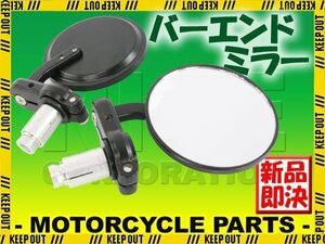 丸型 バーエンドミラー ボールジョイント 凸型ミラー 左右 ブラック 黒 バリオス ゼファー ゼファーχ 250TR KLX250 Dトラッカー ZRX400