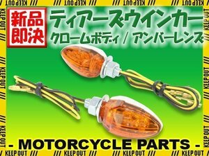 小型 LED ティアーズ ミニ ウインカー クロームボディ アンバーレンズ 車検対応 2個セット FTR223 CB223S CB1100 CB400SS インテグラ