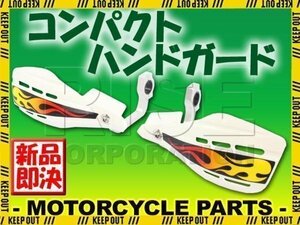 汎用 コンパクトハンドガード ナックルガード 22.2mm ホワイト モンキー ゴリラ エイプ XR50 XR100モタード ズーマー FTR223 CB223S XR250