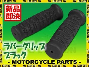 ラバーグリップ 22.2mm ブラック 汎用 左右セット カフェレーサー バイク カスタム YB-1 SR500 ルネッサ トリッカー TW225 ブロンコ BOLT