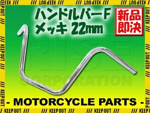 ハンドルバー メッキ 汎用 バイクハンドル ハンドルパイプ アップハンドル 22mm バイク オートバイ カスタム NC750X NC750X DCT