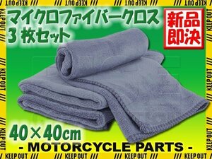 3枚セット マイクロファイバークロス 洗車 タオル グレー 40×40cm 高吸水 速乾 傷防止 プロ仕様 洗車用品 短毛 多目的クロス 抗菌 除菌