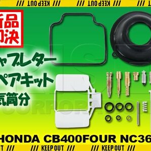 CB400 FOUR NC36 キャブレター リペアキット オーバーホールキット 燃調キット メンテナンス 社外品 ホンダ 純正互換 ダイヤフラムの画像1