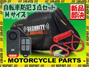 自転車カバー セキュリティアラーム ヘルメットロック セット Mサイズ 盗難防止 ファットバイク ギュット AWB03 ブラック ブリヂストン