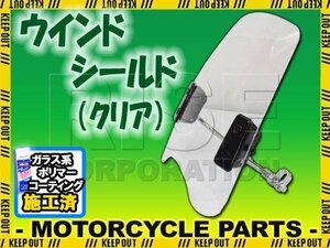 特典あり ウインドシールド クリアアメリカンタイプ スクリーン クリアスクリーン マグナ50 ジャズ CBX125カスタム W400 250TR