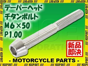 メール便OK！M6×50 P1.00 チタンボルト 1本 6mm 50mm ピッチ1.00 シルバー テーパーボルト キャップボルト クランクケース バイク