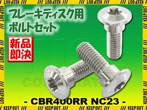 メール便OK！チタンボルト ホンダ CBR400RR NC23専用 ブレーキディスクボルト リア用 3本セット M8×24 P1.25 シルバー