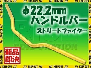 汎用 アルミ製 ストリートファイターハンドル 22.2mm ゴールド GSX1100S 刀 GSXR1000 KSR1 KSR2 ニンジャ250R バリオス ZXR400