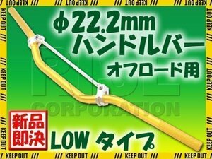 汎用 アルミ ハンドルバー 22.2mm ゴールド ブレース付き LOW CRM250R XLR250 TLM XR230 XR650 XTZ125 XT250X セロー TW200 TW225