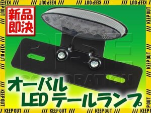 オーバル LEDテールランプ スモーク ブラックブラケット ST250Eタイプ ST250 バンバン200 グラストラッカービッグボーイ DF200E エストレヤ