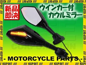 汎用 LEDウインカー付カウルミラー ブラック ポリゴンタイプ 左右セット 新保安基準適合 VFR800F VFR1200F FJR1300 FZ750 ニンジャ SV400S