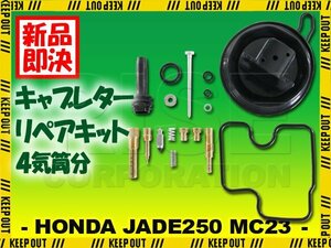 ジェイド250 CB250F MC23 キャブレター リペアキット 燃調キット 純正互換 4気筒分 オーバーホールキット 交換 メインジェット #95 #98