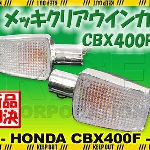 ホンダ CBX400F CBX550F/インテグラ NC07 PC04 純正タイプ メッキ ウインカー クリアレンズ 補修 交換 カスタム レストア パーツ 旧車の画像1