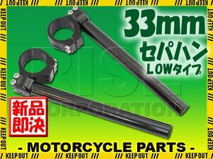 汎用 33パイ 33mm セパハン キット ブラック 角度調整 LOWタイプ ホークCB250T スーパーホーク GB250クラブマン CB250RS CB250RSZ CBX250RS