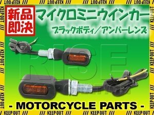 超小型 マイクロミニ LEDウインカー ブラックボディ オレンジレンズ 車検対応 2個セット オレンジ/アンバー ダイナ XL883N XL1200T XL1200C