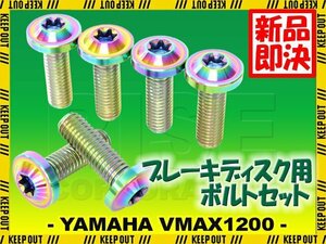 メール便OK！チタンボルト ヤマハ VMAX1200専用 ブレーキディスクボルト リア用 6本セット M8×25 P1.25 焼き色 軽量化 カスタム ネジ