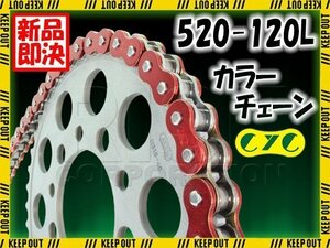 ★車種検索可★CYC 520-120L メタリックレッド シールチェーン WR250Z/F YD250 キャスト RZ350R/RR FZ400 ディバージョン400 FZ400R/N