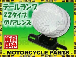 Z2テール 純正タイプ テールランプ クリアレンズ エストレア 250TR 250SS KH250 Z250FT Z250LTD バリオス 350SS 400SS KH400 W400 ZRX400