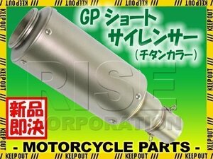 汎用 GPショートサイレンサー φ50.8 缶型 筒型 チタンカラー 焼き色なし フェイクチタン TMAX FZ6N FZ400 FZ750 SRX400