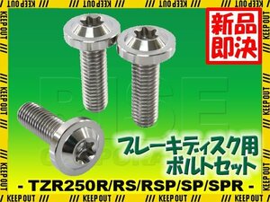 メール便OK！チタンボルト ヤマハ TZR250R RS RSP SP SPR 3XV専用 ブレーキディスクボルト リア用 3本セット M8×25 P1.25 シルバー 軽量化