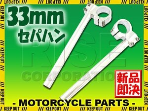 汎用 33パイ 33mm アルミ セパレートハンドル/セパハン シルバー Z250FS Z250FT ホーク3 CB400T スーパーホーク3 REBEL CB400Four CB350