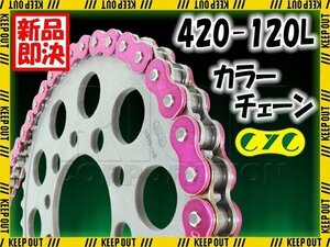 ★車種検索可★CYC 420-120L バイクチェーン メタリックパープル 50SC EPO50 エポ EB50 GN50E K50 LANNDIE FM50ランディー FM50A RG50E/T