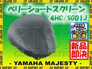 特典あり マジェスティ 4HC SG01J カウル ベリーショート スモークスクリーン 外装 パーツ ヤマハ マジェスティー MAJESTY