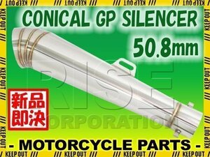 コニカルGPサイレンサー φ50.8 汎用 ステンレス マフラー インナーバッフル付き スリップオン SR400 XJR400R TMAX FZ6N FZ400 TW225