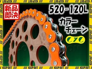 ★車種検索可★CYC 520-120L Oリング 蛍光オレンジ シールチェーン バンバン TS200R SX200R DF200E DR200/シェベル ウルフ/TV200 DR200SE