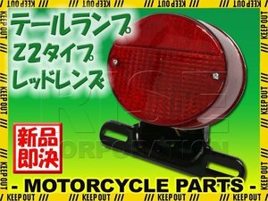 Z2テール 純正タイプ テールランプ レッドレンズ CB250T CM250T CB350Four CB400T CM400T CB400Four CB400SS CL400 CB750Four