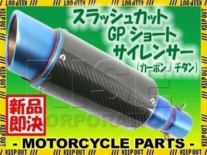 汎用 スラッシュカット GPショートサイレンサー φ50.8 カーボン/チタン 焼き色付き フェイクチタン CBR250RR CBR400R CBR600 CBR600RR