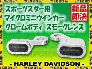 ハーレー スポーツスター 2014年以降適合 LED リロケーション マイクロミニウインカー クロームボディ スモークレンズ XL1200C カスタム