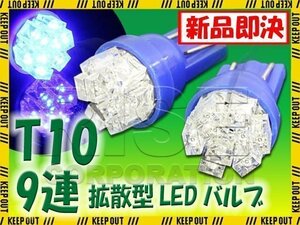 拡散型 フラットタイプ 9連 T10 ウェッジ球 LEDバルブ 2個セット ブルー発光