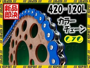 ★車種検索可★CYC 420-120L バイクチェーン ブルー JAZZ ジャズ マグナ50 MB5 MBX50/F GROMAR50/S AE50 AV50 KS-1 KSR-I KX60 KX65 KX65