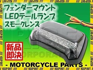 汎用 フェンダーマウント　LED テールランプ ブラックボディ スモークレンズ CRF250L CRF250M CRF250R CRF250X CRF150R FTR223 CRF450R