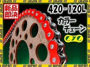 ★車種検索可★CYC 420-120L バイクチェーン レッド JAZZ ジャズ マグナ50 MB5 MBX50/F GROMAR50/S AE50 AV50 KS-1 KSR-I KX60 KX65 KX65