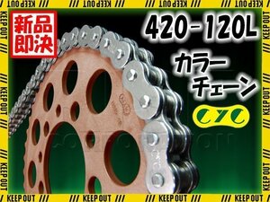 ★車種検索可★CYC 420-120L バイクチェーン シルバー RG50T TS50W WORUFU コレダ スポーツ 50 スクランブラ-50 スーパーカブ C50 ゴリラ