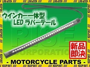 LED テールランプ ウインカー付き 防水 両面テープ 貼り付け GSXR250R GSXR750 GSR250 GSR400 GSXR1000 GN125 グース ST250