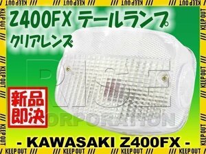 Z400FX 純正タイプ テールランプ ASSY クリアレンズ Z250FT Z1 Z1-R Z400J Z500 Z550FX Z650 Z750 Z900 Z1000