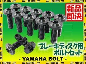 メール便OK！チタンボルト ヤマハ BOLT専用 ブレーキディスクボルト 前後セット フロント リア 12本セット M8×25 P1.25 ブラック カスタム