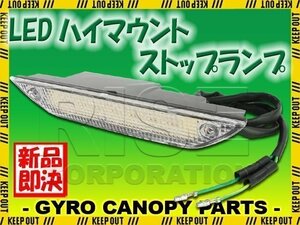 ホンダ ジャイロキャノピー TA02 TA03 LED クリア ハイマウントストップランプ ブレーキランプ ストップランプ HONDA GYRO CANOPY