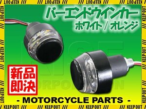 バーエンドウインカー 2個セット LED 汎用 ウインカー ポジション オレンジ アンバー ホワイト 2色発光 ハンドル バイク カスタム 部品