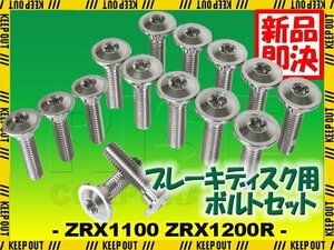 メール便OK！チタンボルト カワサキ ZRX1100 ZRX1200R専用 ブレーキディスクボルト 前後セット フロント リア 15本セット M8×30 シルバー